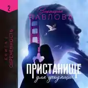 Постер книги Пристанище для уходящих. Книга 2. Обреченность