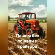Постер книги Пашем без лошади и трактора