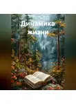 Сергей Деньгин - Динамика жизни