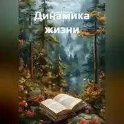 Постер книги Динамика жизни