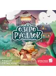 Ришар Петисинь - Озеро Русалок