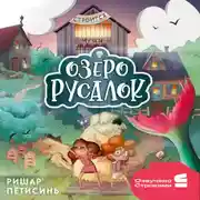 Постер книги Озеро Русалок