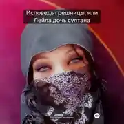 Постер книги Исповедь грешницы или Лейла дочь султана