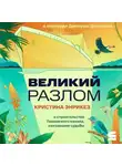 Кристина Энрикез - Великий разлом