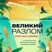 Постер книги Великий разлом