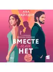 Ава Уайлдер - Вместе или нет