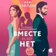 Постер книги Вместе или нет