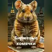 Постер книги Биржевые хомячки