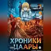 Постер книги Хроники Цаары