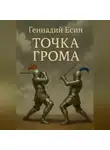 Геннадий Есин - Точка грома