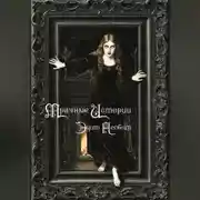 Постер книги Мрачные истории