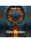 Норман Стил - Злое Колесо
