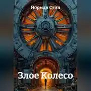 Постер книги Злое Колесо