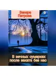 Венера Петрова - В вечных сумерках после заката без нас