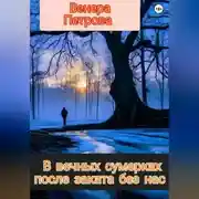 Постер книги В вечных сумерках после заката без нас