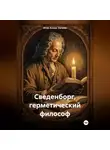 Итан Аллан Хичкок - Сведенборг, герметический философ