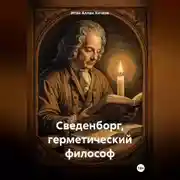 Постер книги Сведенборг, герметический философ