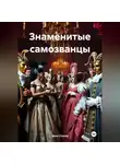 Брэм Стокер - Знаменитые самозванцы