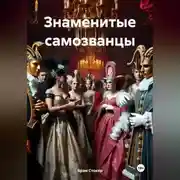 Постер книги Знаменитые самозванцы