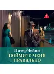 Питер Чейни - Поймите меня правильно