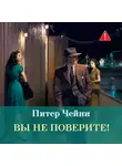 Питер Чейни - Вы не поверите!