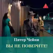Постер книги Вы не поверите!
