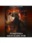 Татьяна Антоник - Ловушка менталистов