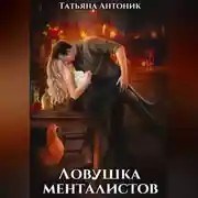 Постер книги Ловушка менталистов