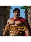 Никита Т - Рождение Геракла или человек, который стал Богом
