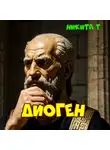 Никита Т - Диоген