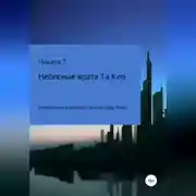 Постер книги Небесные врата Та Кео