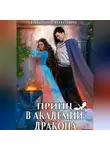 Татьяна Антоник - Принц в академии дракона