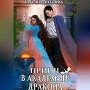 Постер книги Принц в академии дракона