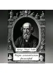 Артур Эдвард Уэйт - Жизнь алхимических философов