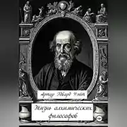 Постер книги Жизнь алхимических философов