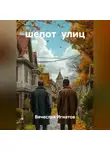 Вячеслав Игнатов - шепот улиц