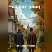 Постер книги шепот улиц