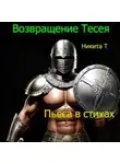 Никита Т - Возвращение Тесея