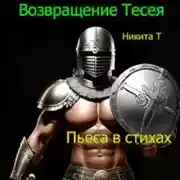 Постер книги Возвращение Тесея