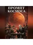 Олег Рандомный - Промпт космоса