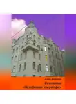 Ольга Пронина - Агентство «Нехорошая квартира»