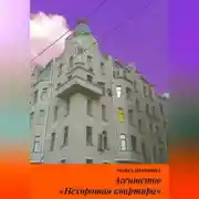 Постер книги Агентство «Нехорошая квартира»