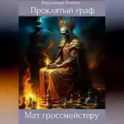 Постер книги Проклятый граф. Том VIII. Мат гроссмейстеру