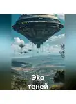 Александр Солодухо - Эхо теней