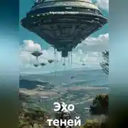 Постер книги Эхо теней