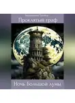 Татьяна Бердникова - Проклятый граф. Том V. Ночь Большой луны
