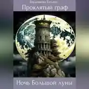 Постер книги Проклятый граф. Том V. Ночь Большой луны