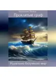 Татьяна Бердникова - Проклятый граф. Том IV. Идеально безумный мир