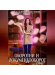 Татьяна Антоник - Оборотни и документооборот, и Даша