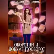 Постер книги Оборотни и документооборот, и Даша